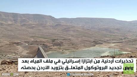 أزمة المياه بين الأردن وإسرائيل تتصاعد
