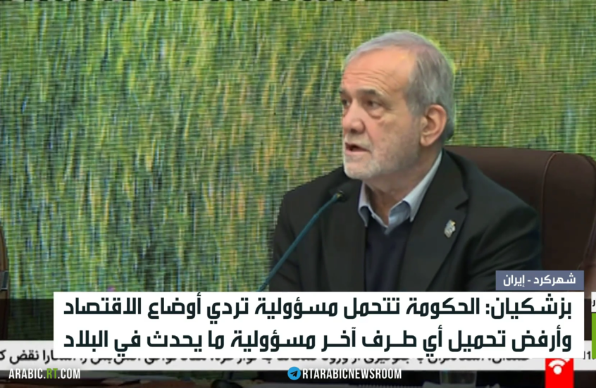بزشكيان: نتحمل مسؤولية تردي الأوضاع