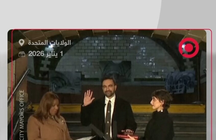 ممداني يؤدي اليمين على القرآن ليصبح أول عمدة مسلم لمدينة نيويورك الأمريكية