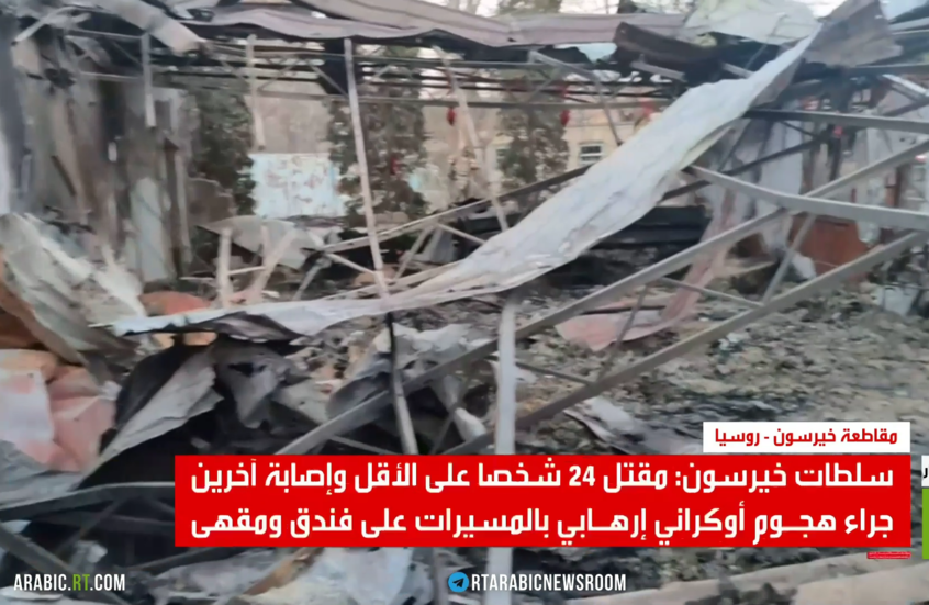 24 قتيلا بهجوم أوكراني بالمسيرات بخيرسون