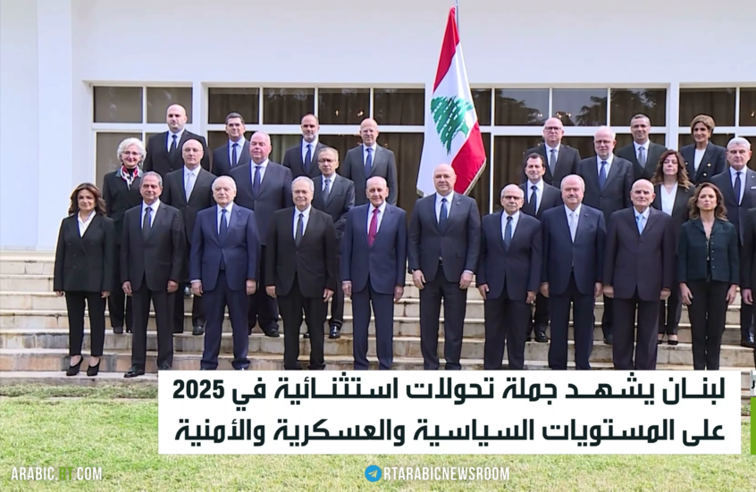 لبنان 2025.. تحولات عميقة تغير المشهد