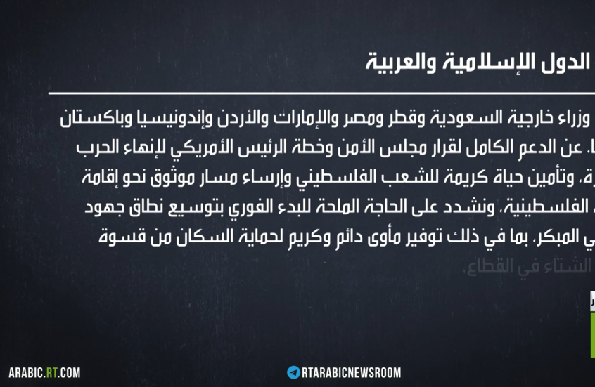 بيان إسلامي عربي لدعم قطاع غزة