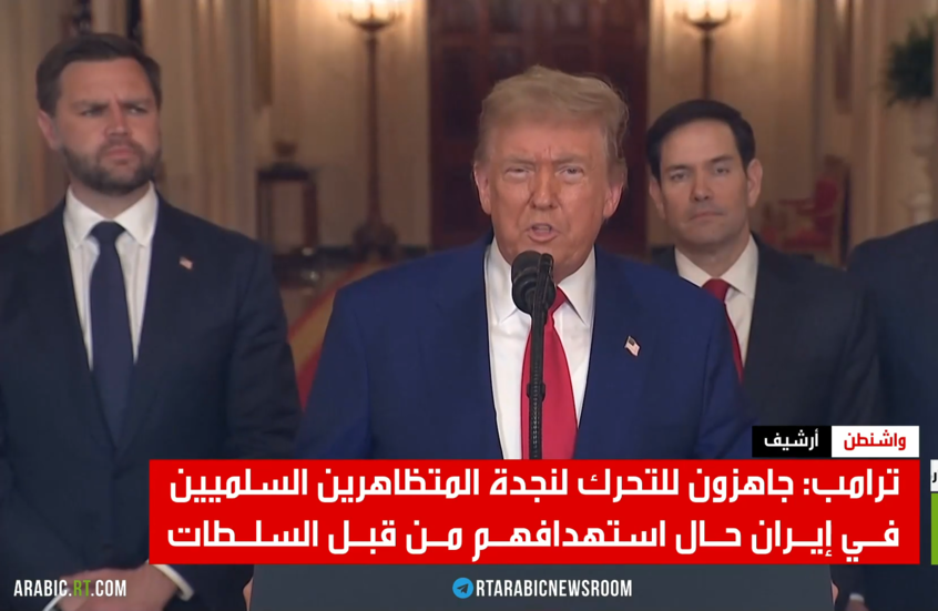 ترامب: مستعدون لنجدة المتظاهرين بإيران