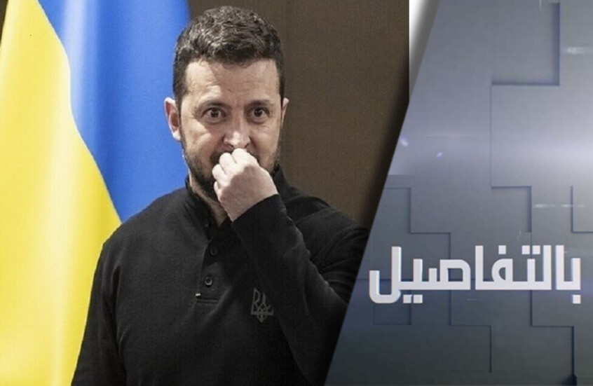 نظام زيلينسكي.. تكريس للإرهاب بدعم غربي