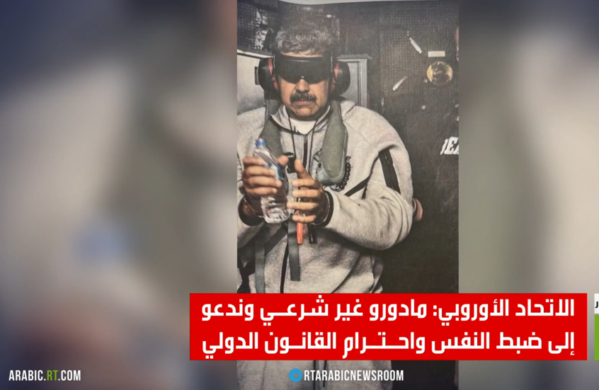 الاتحاد الأوروبي: مادورو غير شرعي وندعو إلى ضبط النفس