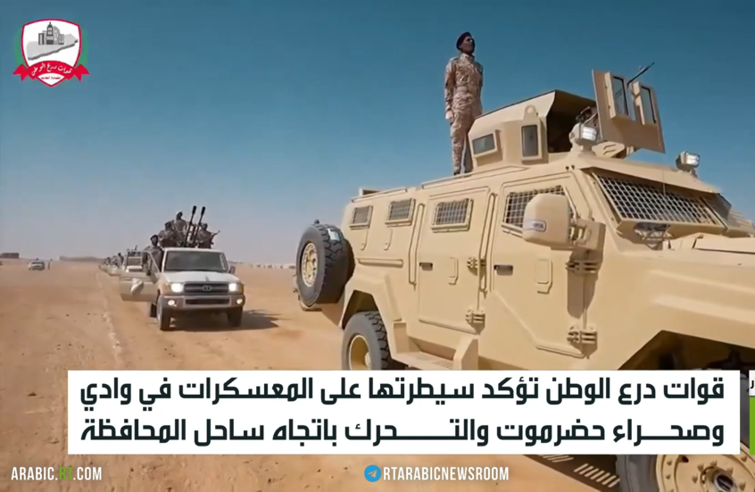 اليمن.. درع الوطن تسيطر على وادي حضرموت