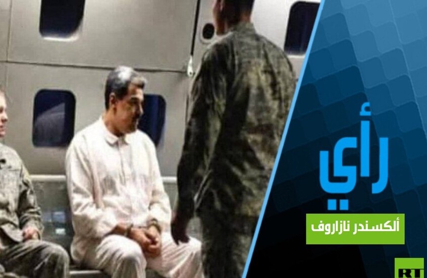 القبض على مادورو يقرب المواجهة بين الولايات المتحدة والصين بشأن نفط الخليج