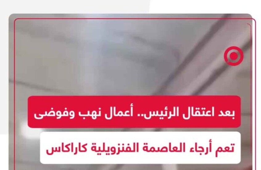 أعمال نهب وفوضى عارمة في كاراكاس