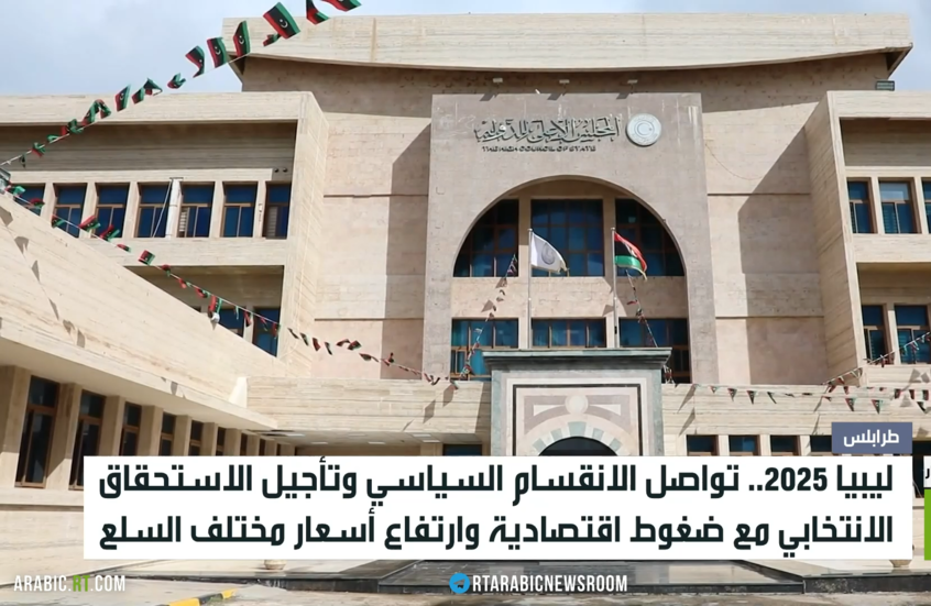 ليبيا 2025.. أزمات الاقتصاد والسياسة