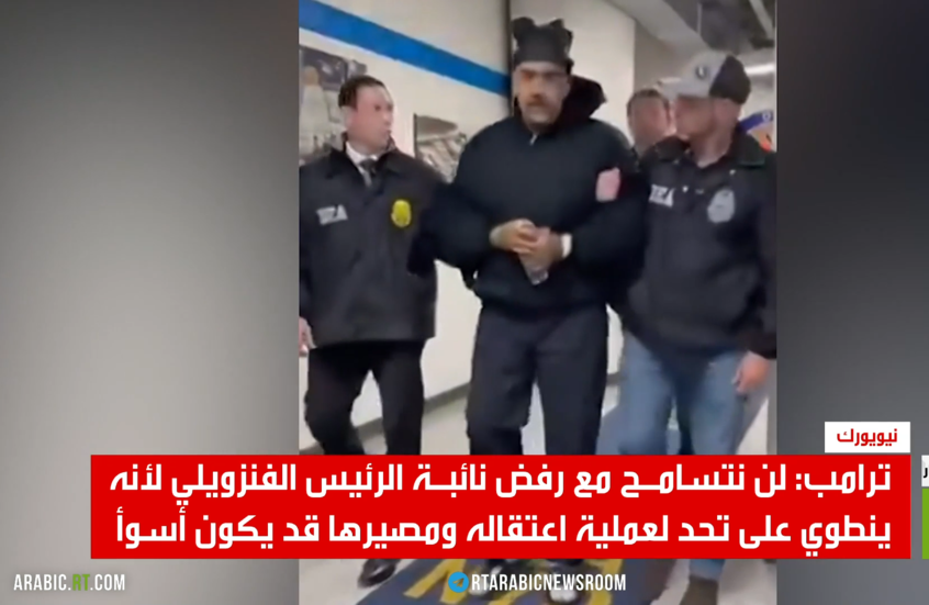 ترامب: لن نتسامح مع رفض نائبة الرئيس الفنزويلي لأنه ينطوي على تحد لعملية اعتقاله