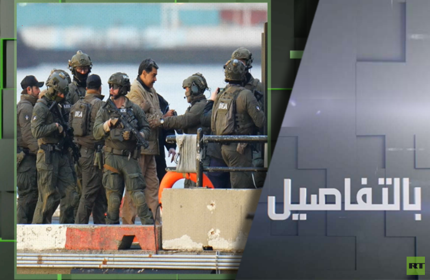 من يوقف غطرسة واشنطن عقب عدوان فنزويلا؟