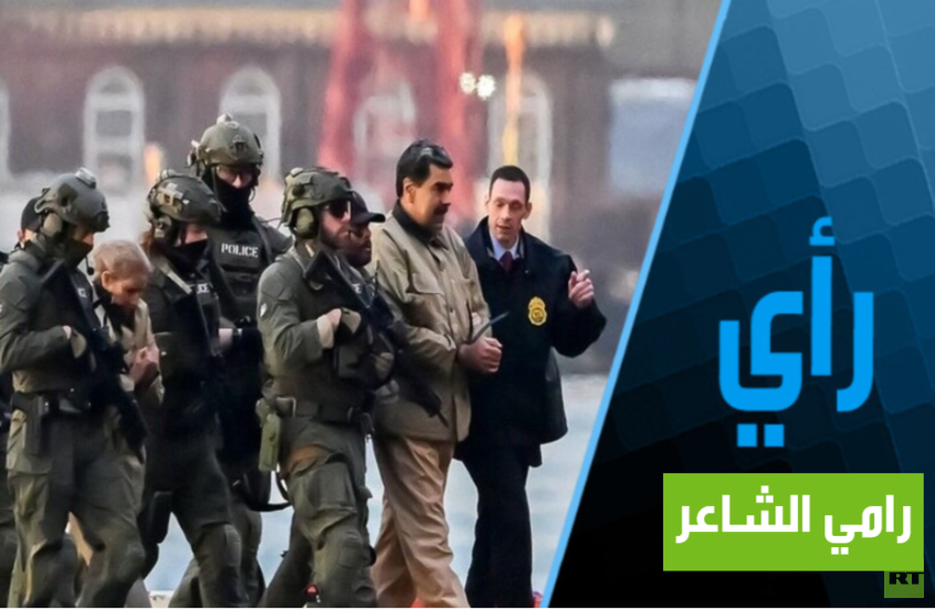 اختطاف مادورو.. هل يكون المسمار الأخير في نعش الولايات المتحدة بوضعها الراهن؟