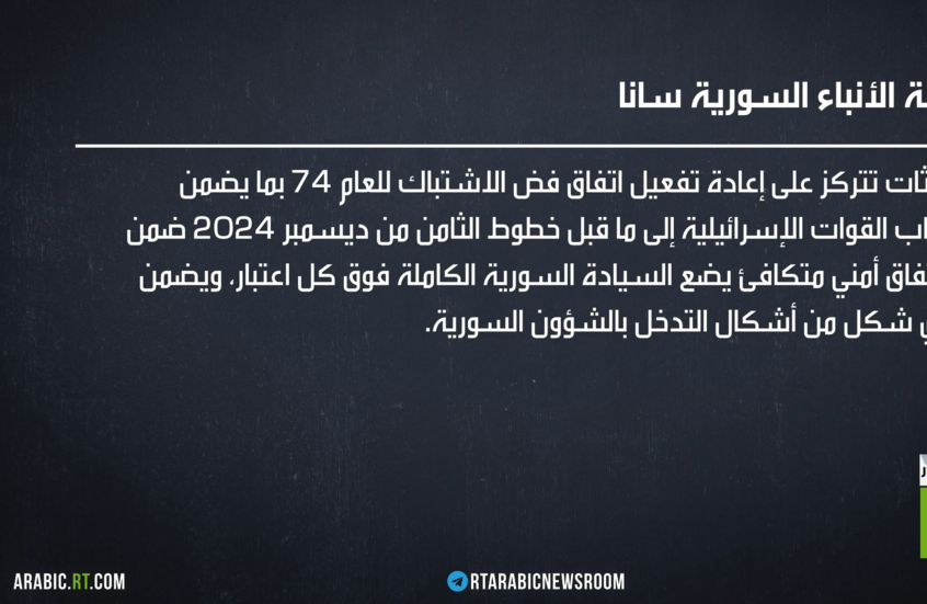 باريس.. مباحثات سورية إسرائيلية