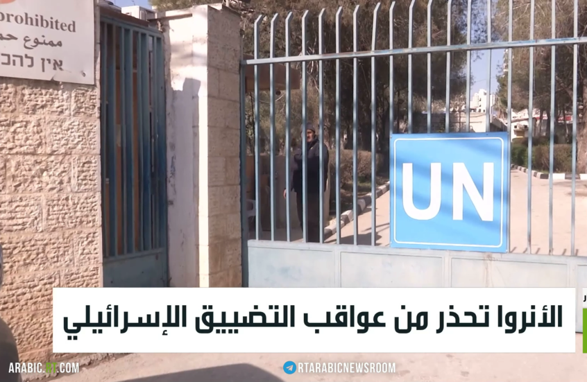 الأونروا تحذر من عواقب التضييق الإسرائيلي