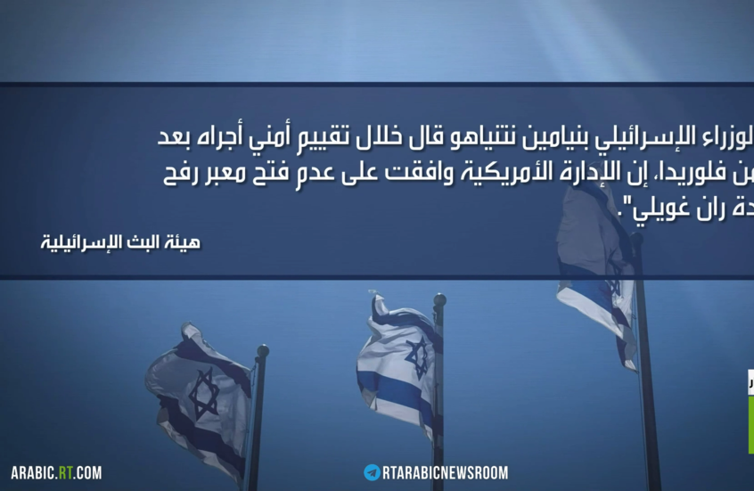 نتنياهو: معبر رفح مغلق حتى استعادة غويلي