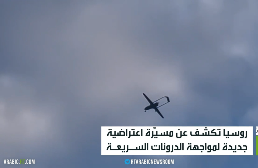 روسيا تكشف عن مسيّرة اعتراضية جديدة