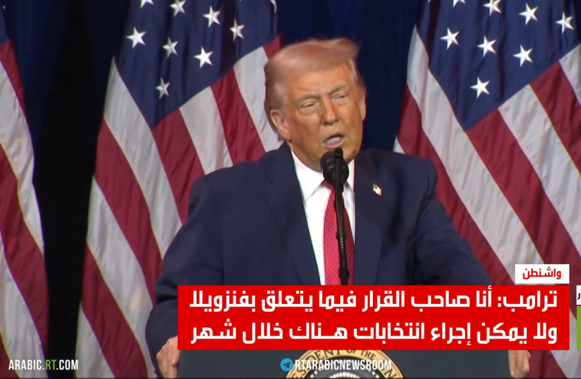 ترامب: أنا صاحب القرار فيما يتعلق بفنزويلا