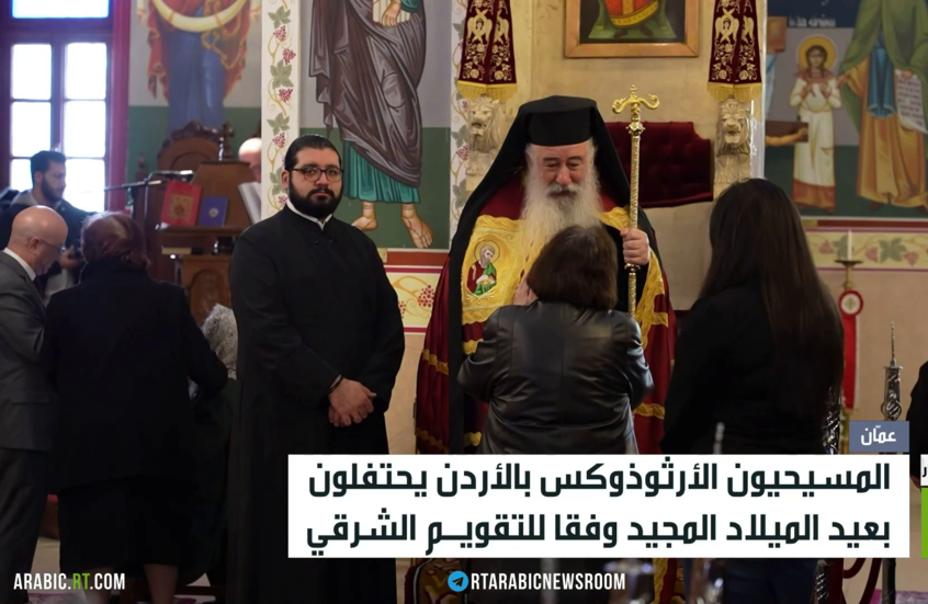 الأردن.. الأرثوذوكس يحتفلون بعيد الميلاد