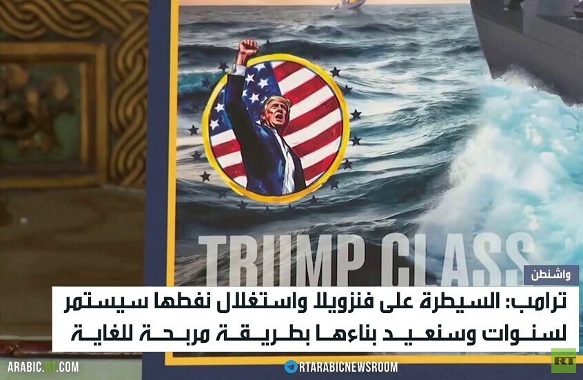 ترامب: سيطرتنا على فنزويلا ستمتد سنوات