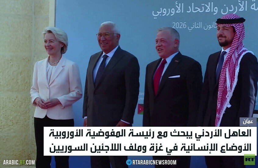 قمة أردنية أوروبية في عمّان