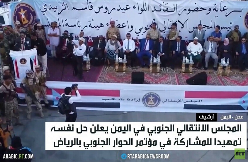 المجلس الانتقالي الجنوبي اليمني يحل نفسه