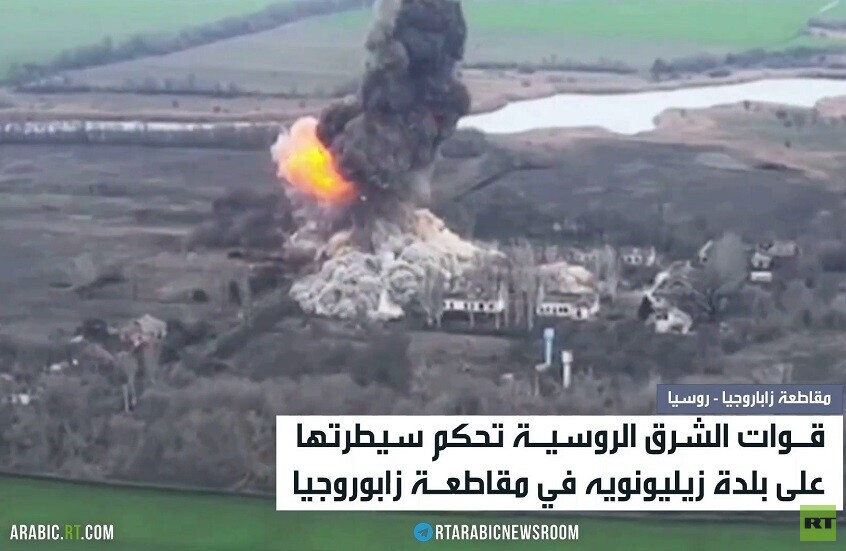 الجيش الروسي يسيطر على بلدة زيليونويه