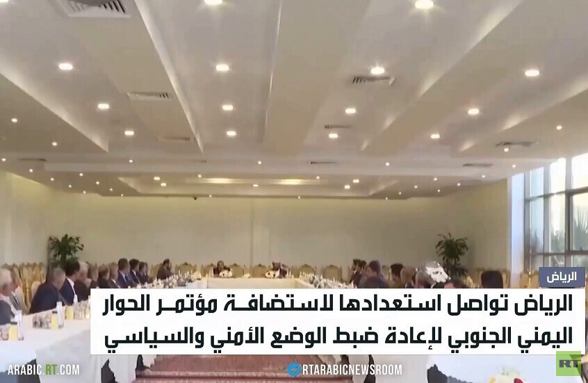 الرياض تستعد لاستضافة الحوار الجنوبي