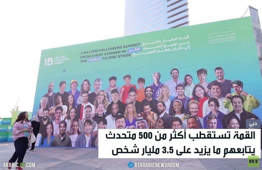 انطلاق فعاليات قمة المليار متابع في دبي