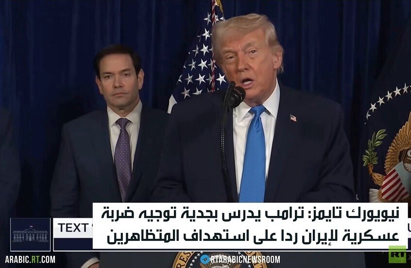 نيويورك تايمز: ترامب يدرس ضرب إيران