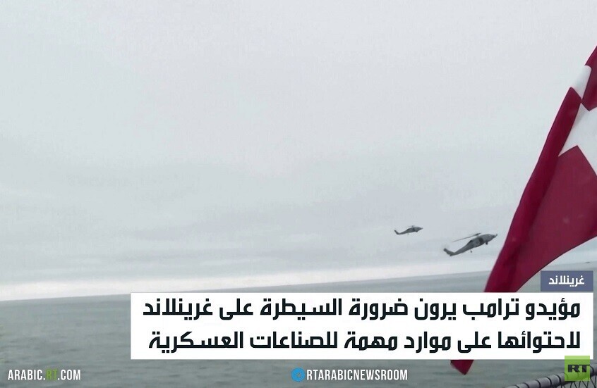 ترامب: سنستحوذ على غرينلاند بأي طريقة