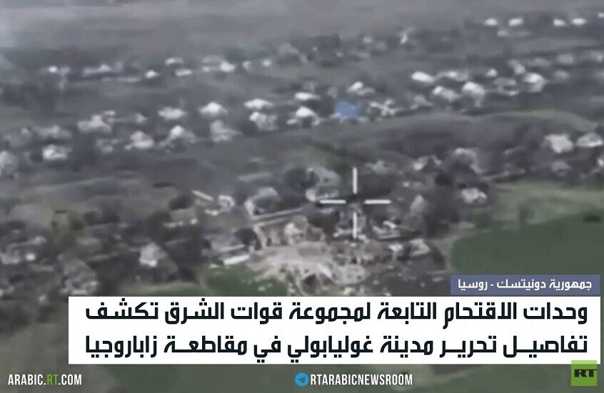 زاباروجيا.. تواصل التقدم الروسي