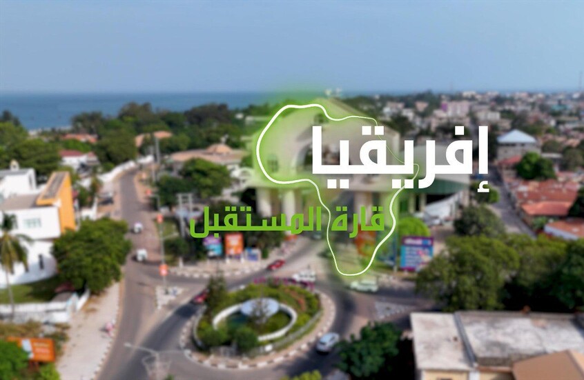 "إفريقيا قارة المستقبل" – غامبيا الجزء الثاني