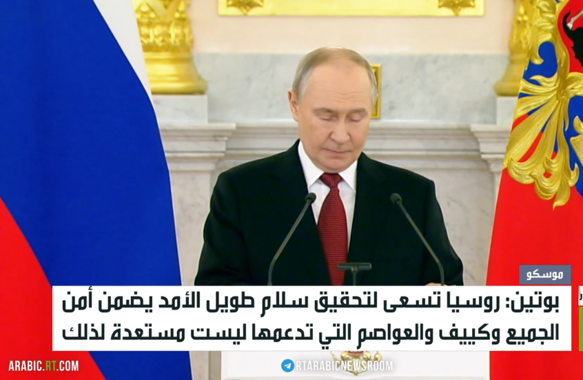 بوتين: كييف غير مستعدة لسلام دائم