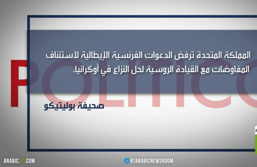 أوروبا.. تهديد أمريكي وانفتاح على روسيا