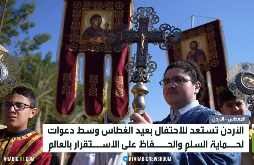 الأردن.. استعدادات للاحتفال بعيد الغطاس