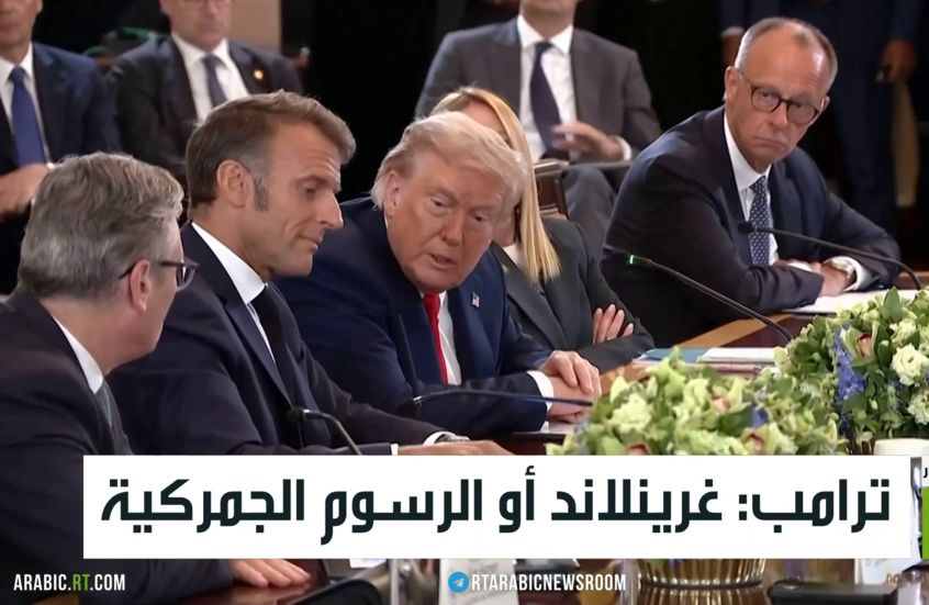 ترامب: غرينلاند أو الرسوم الجمركية