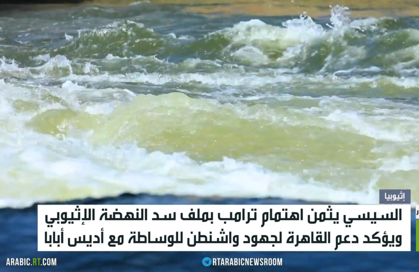 السيسي يثمن وساطة ترامب بسد النهضة