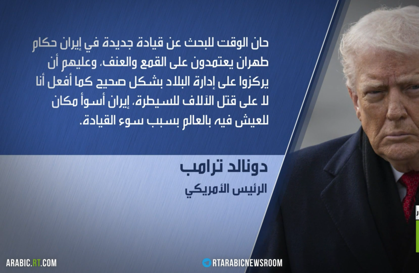 ترامب: حان الوقت لتغيير القيادة في إيران
