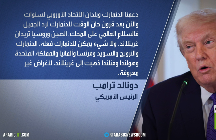 ترامب: نفرض رسوما بـ10% بسبب غرينلاند