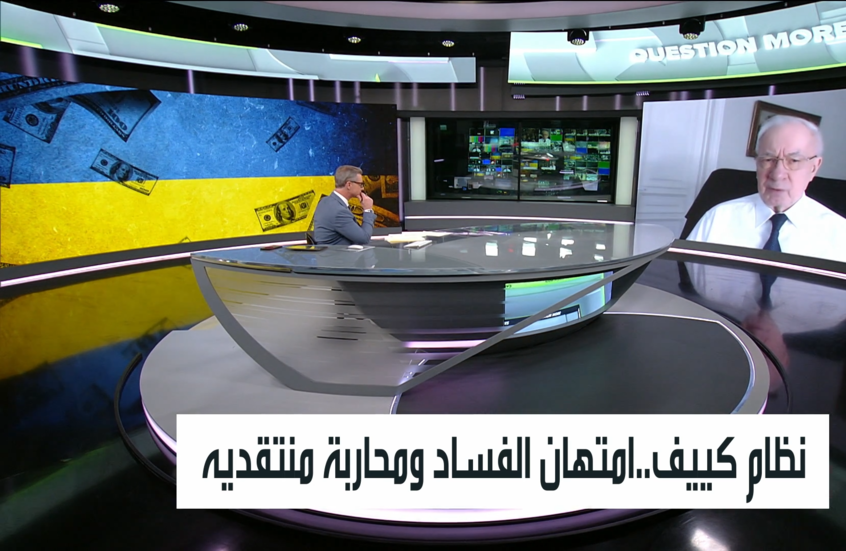 نظام كييف.. امتهان الفساد ومحاربة منتقديه