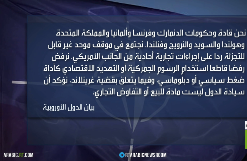ثماني دول أوروبية تعلن رفضها رسوم ترامب الجمركية المرتبطة بملف غرينلاند