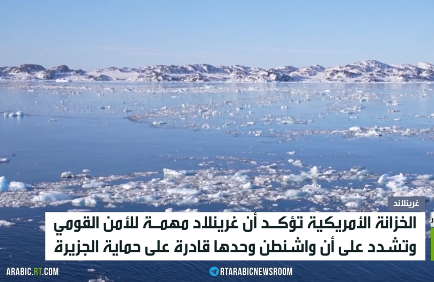 غرينلاند..إرث ترامب المطلوب لحماية الأمن