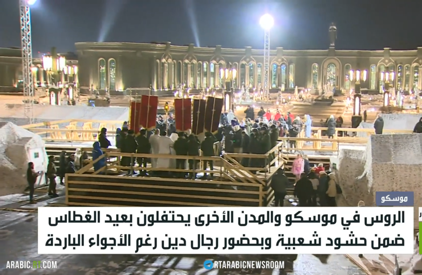 احتفالات بموسكو ومدن روسيا بعيد الغطاس