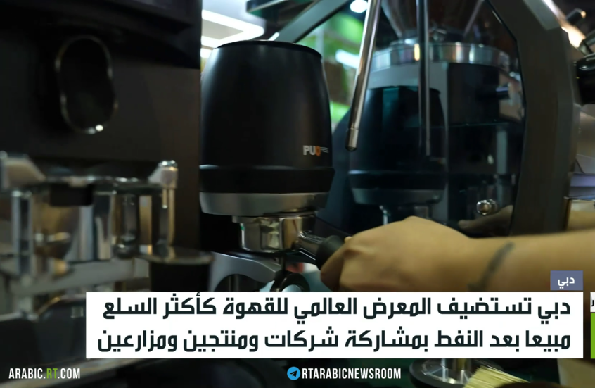 دبي تستضيف المعرض العالمي للقهوة