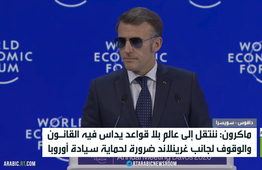 ماكرون: ننتتقل إلى عالم بلا قواعد