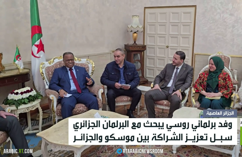 مباحثات برلمانية روسية جزائرية