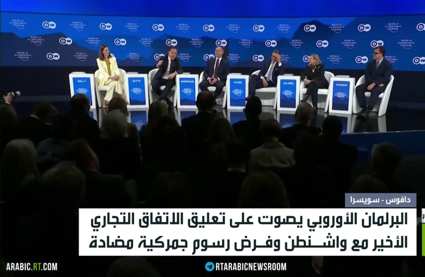 البرلمان الأوروبي يصوت على تعليق الاتفاق التجاري الأخير مع واشنطن