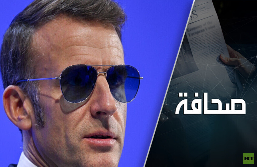 لمن تسعده رؤية ماكرون يتخبط في محاولاته اليائسة