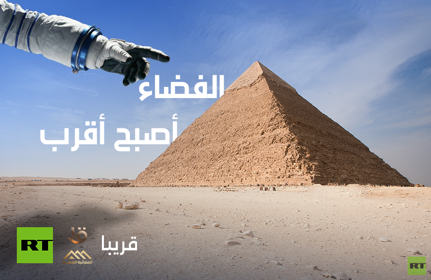 "STARBOUND. الطريق إلى النجوم".. برنامج لـRT Arabic والقناتين الفضائية والأولى المصريتين