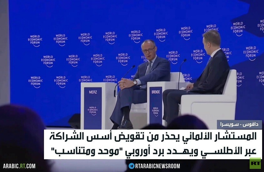 ميرتس يحذر من تقويض العلاقات الأطلسية